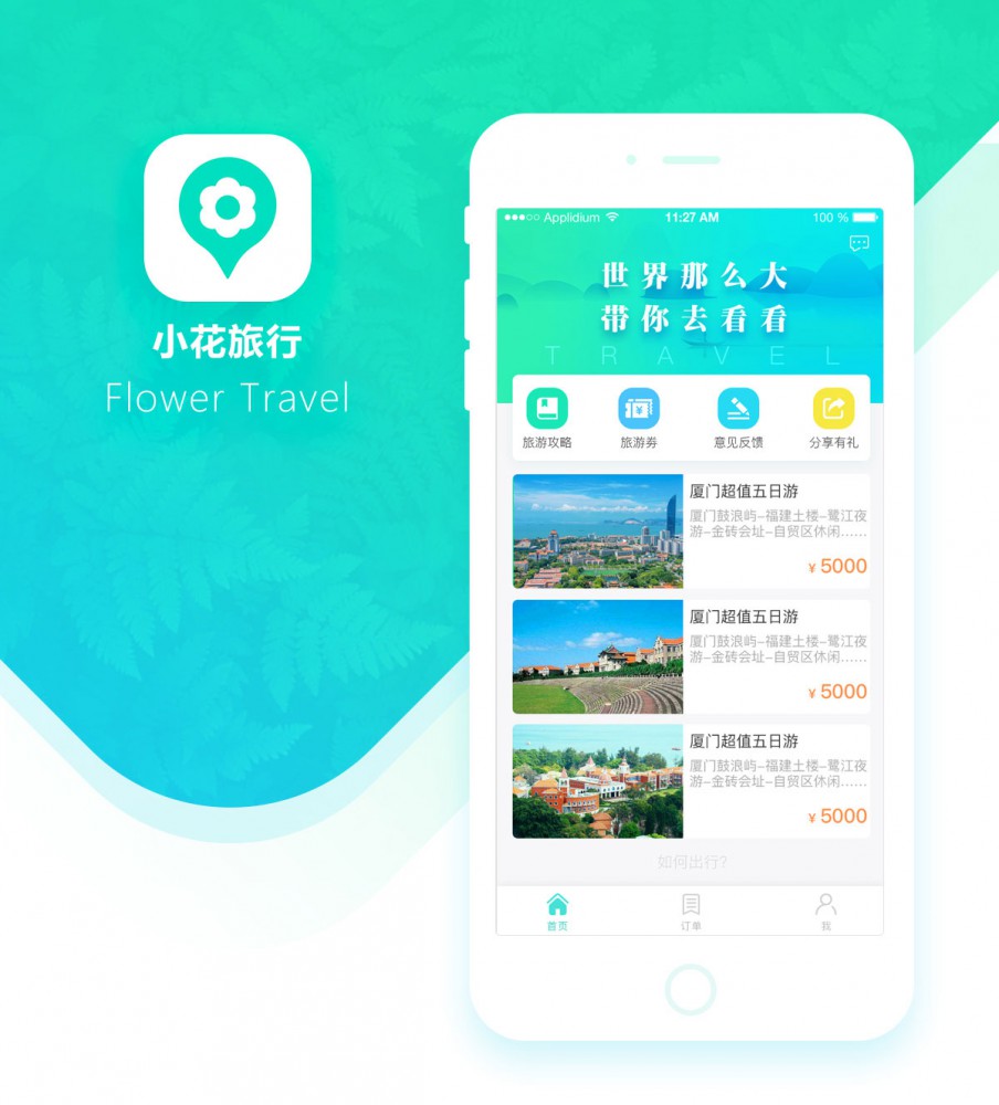 小花旅行APP