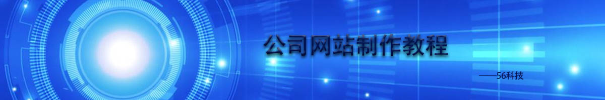 公司网站制作详细教程讲解.jpg