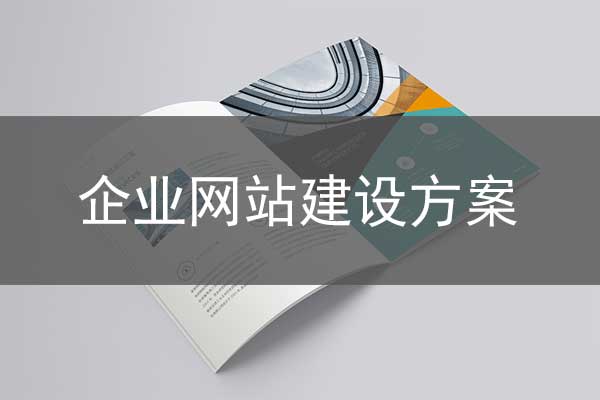 企业网站建设方案
