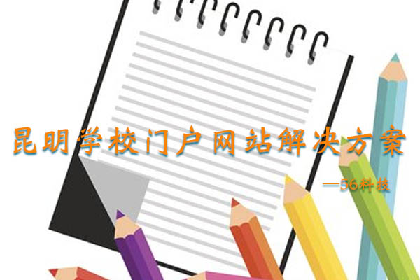 学校门户网站解决方案