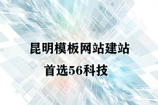 昆明模板网站公司哪家最好？