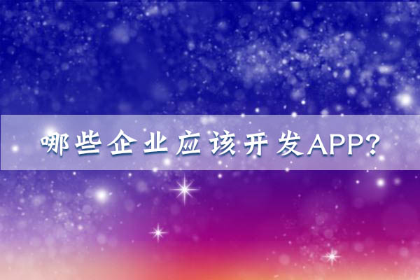 哪些企业应该开发APP？