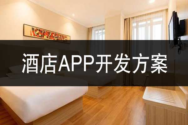 酒店APP软件开发方案