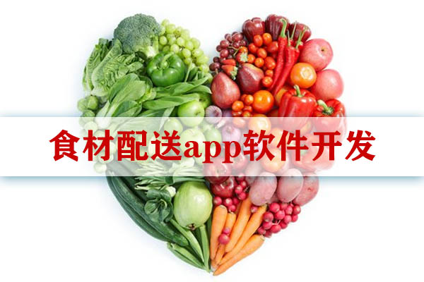 食材配送app软件开发