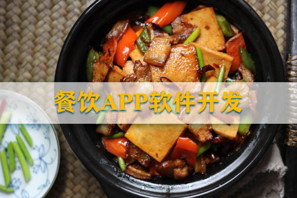 餐饮APP软件开发应该如何设计？