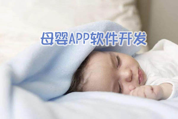 云南母婴APP软件如何设计