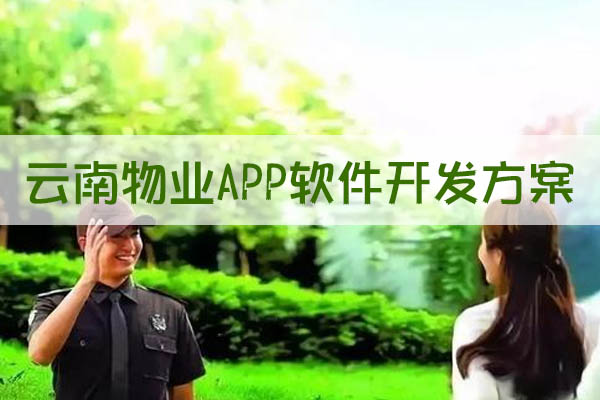 云南物业APP软件开发方案