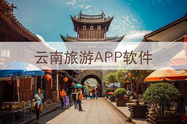 云南旅游APP软件设计方案