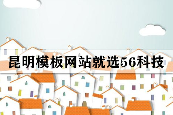 昆明哪里有模板建站的公司