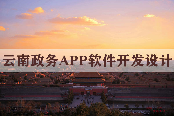 云南政务APP软件开发设计方案