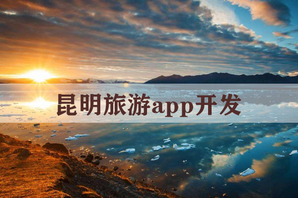 昆明旅游app开发解决方案