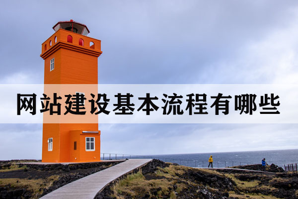 云南网站建设基本流程有哪些