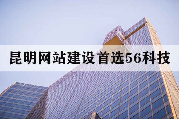 昆明搭建一个网站要多少钱哪家最好？