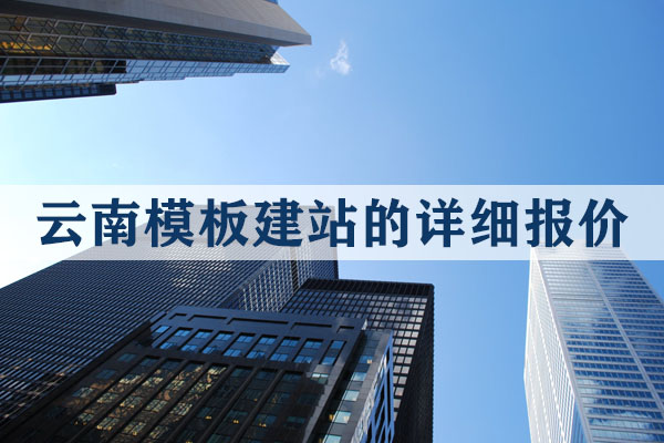 云南模板建站的详细报价