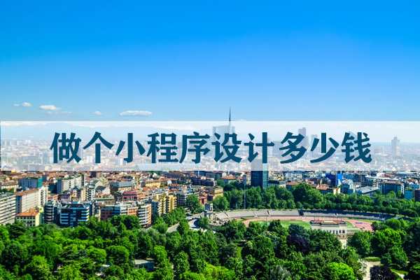 做个小程序设计多少钱