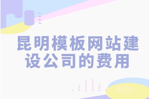 昆明模板网站建设公司的费用