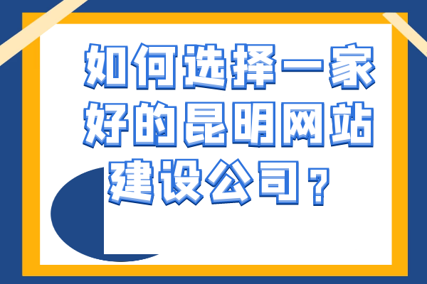如何选择一家好的昆明网站建设公司？