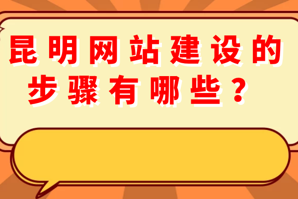 昆明网站建设的步骤有哪些？