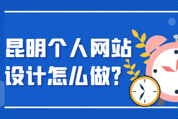 昆明个人网站设计怎么做？