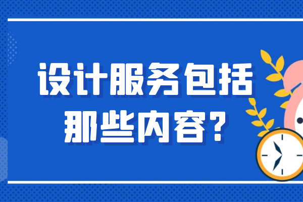 设计服务包括那些内容?