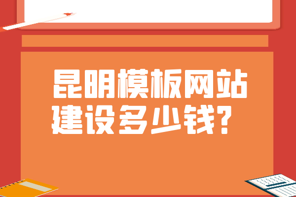 昆明模板网站建设多少钱？