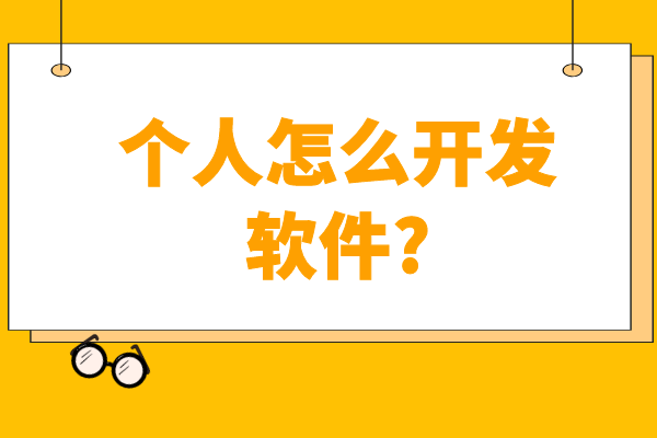 个人怎么开发软件?