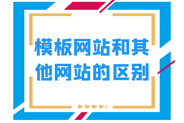 模板网站和其他网站的区别