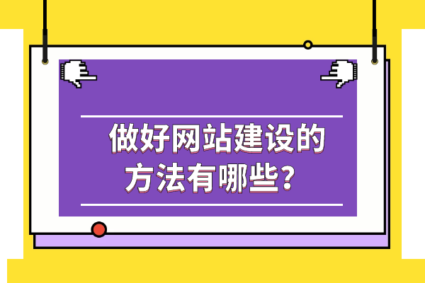 做好网站建设的方法有哪些？