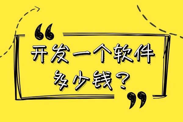 开发一个软件多少钱？