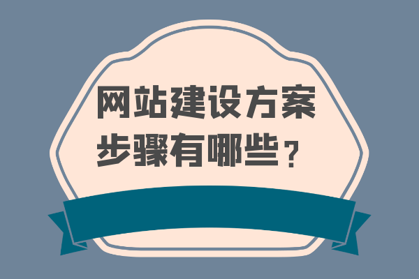 网站建设方案步骤有哪些？