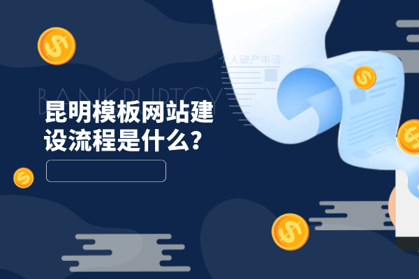 昆明模板网站建设流程是什么？