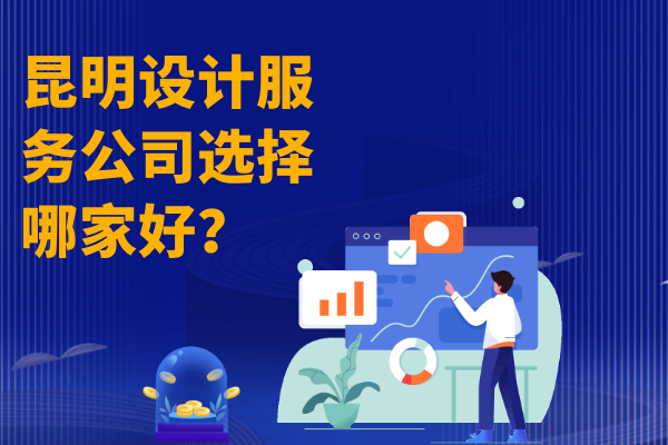 昆明设计服务公司选择哪家好？