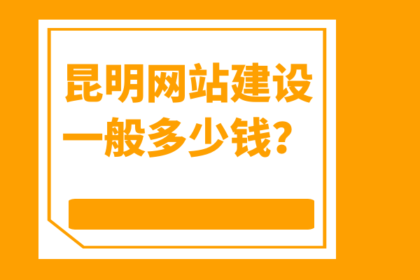 昆明网站建设一般多少钱？