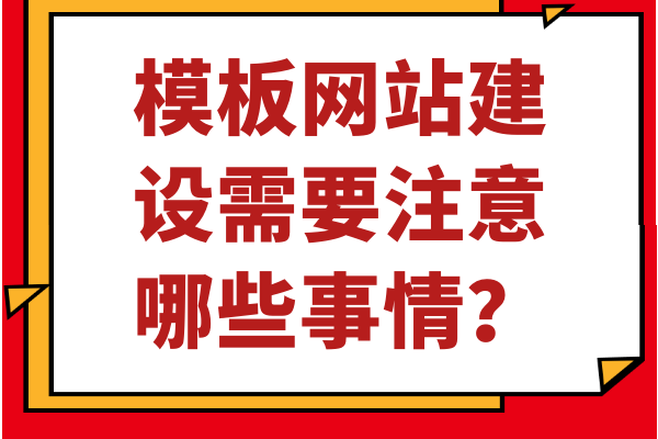 模板网站建设需要注意哪些事情？