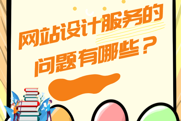 网站设计服务的问题有哪些？