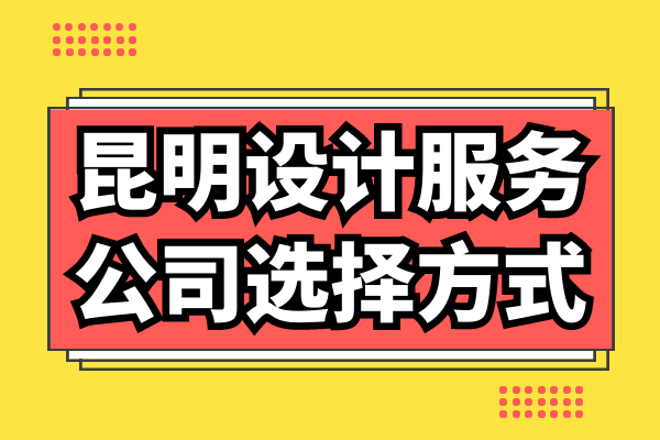 昆明设计服务公司选择方式