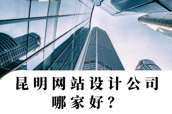 昆明网站设计公司哪家好？