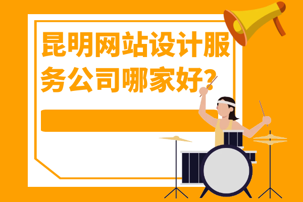 昆明网站设计服务公司哪家好？