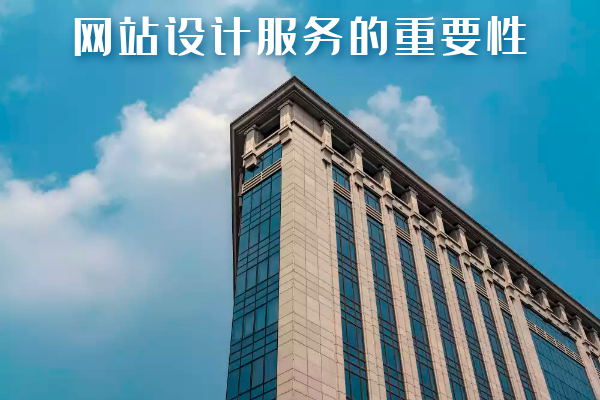 网站设计服务的重要性