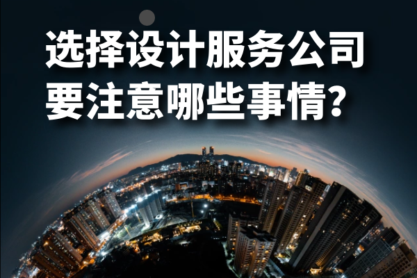 选择设计服务公司要注意哪些事情？