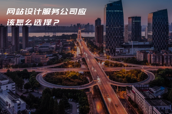 网站设计服务公司应该怎么选择？