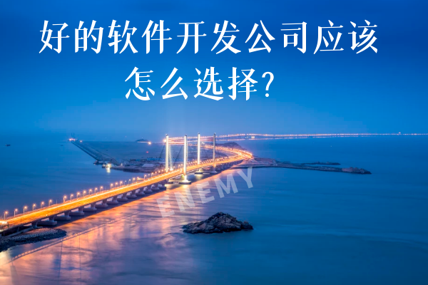 好的软件开发公司应该怎么选择？