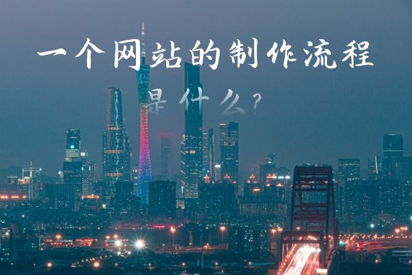 一个网站的制作流程是什么？