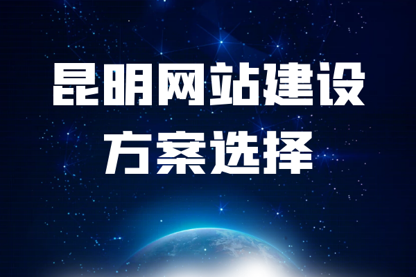 昆明网站建设方案选择