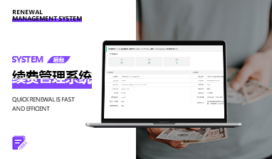 续费管理系统
