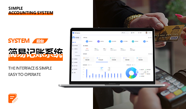 简易记账系统