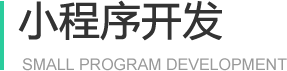 昆明微信小程序开发公司